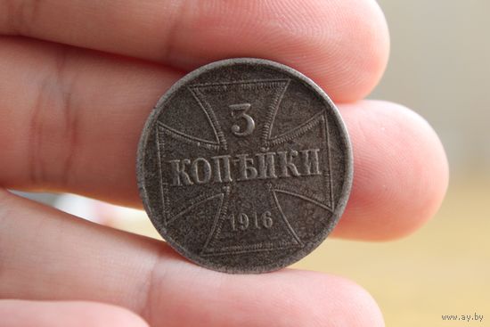 3 Копейки 1916 года Германская оккупация