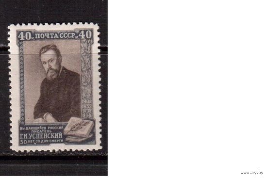 СССР-1952, (Заг.1606),  *  , Г.Успенский