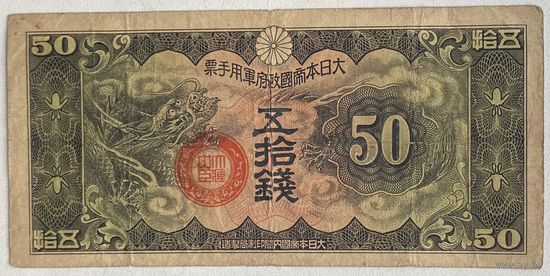 Япония 50 сен 1938 г. Оккупация Китая
