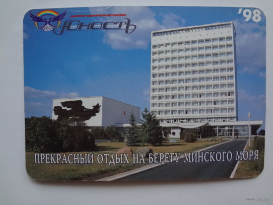 Календарик 1998 г. Юность. Прекрасный отдых на берегу Минского моря.