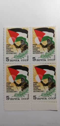 1983 СССР. Солидарность с народом Палестины. Квартблок
