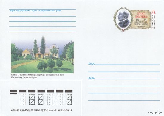 Беларусь 2002 ХМК с ОМ Игнат Дамейко. Геолог, этнограф и гуманист (к5)