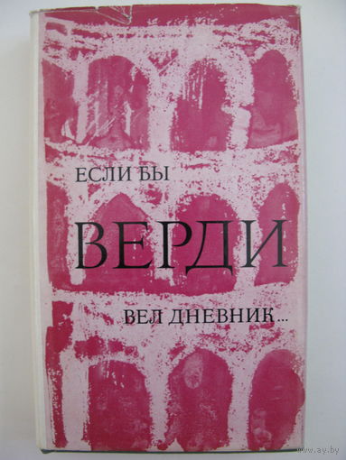 Если бы Верди вел дневник... Корвина, Будапешт 1966.