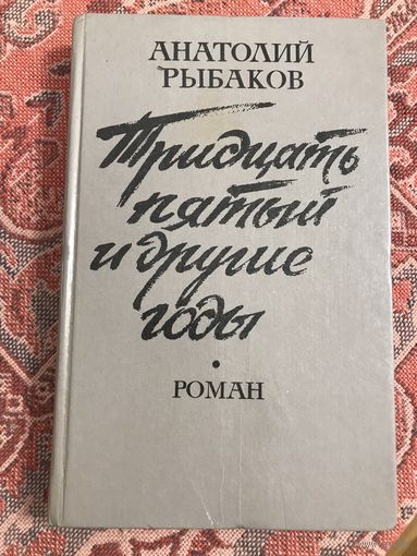 Анатолий Рыбаков Тридцать пятый и другие годы