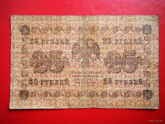 25 рублей 1918 г.
