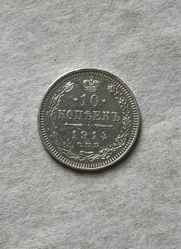 10 копеек 1914