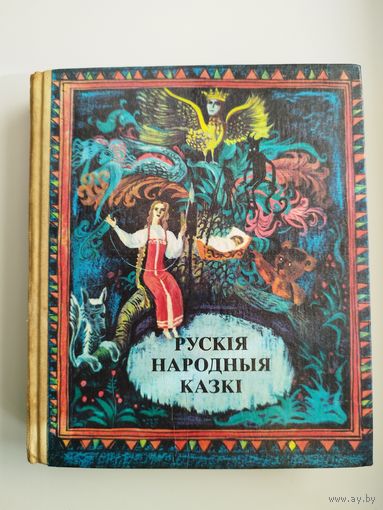 Рускія народныя казкі