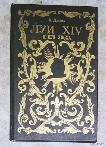 А.Дюма Луи XIV и его эпоха.Историческая хроника в 2 частях. Часть 1.