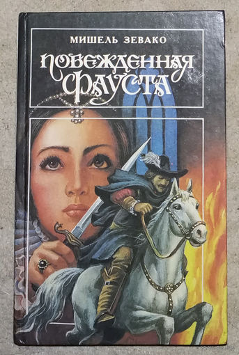 Мишель Зевако Побеждённая Фауста. Приключения шевалье де Пардальяна.
