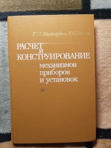 Ю. В. Милосердин, Расчёт и Конструирование механизмов приборов и установок