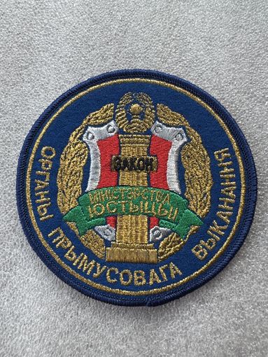Шеврон органы принудительного исполнения министерство юстиции Беларусь