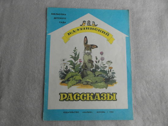 Ушинский К. Рассказы. Цветные иллюстрации П. Репкина. Серия: Библиотека детского сада. Москва Малыш 1984г.