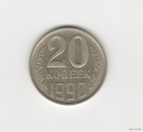 20 копеек СССР 1990 Лот 8084