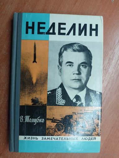 Владимир Толубко "Неделин" из серии "Жизнь замечательных людей. ЖЗЛ"