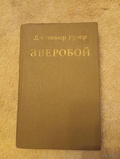 Ф. Купер "Зверобой", 1982