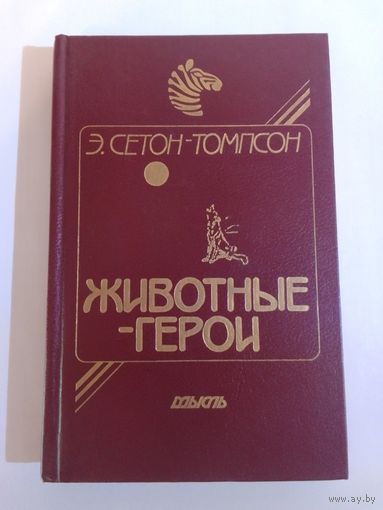 Э. Сетон-Томпсон "Животные - герои"