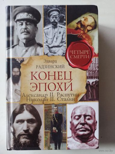 Радзинский Эд.Конец эпохи. Четыре смерти:Александр ii. Распутин. Николай ii. Сталин
