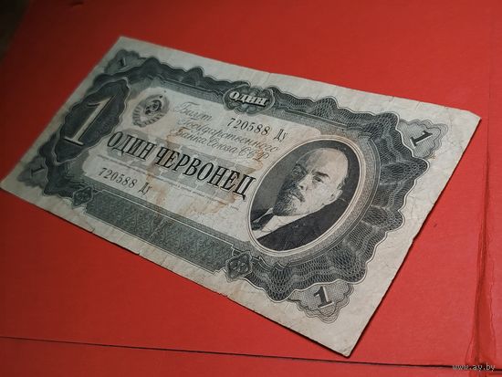 10 рублей (Червонец) 1937. СССР. С Рубля. (38)