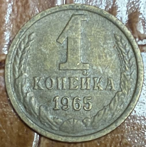 Монета 1 копейка 1965 год. СССР.