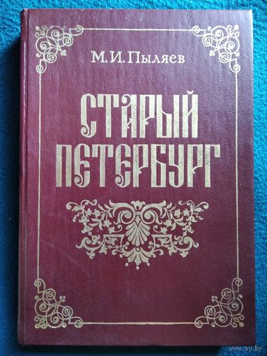 М.И. Пыляев  Старый Петербург