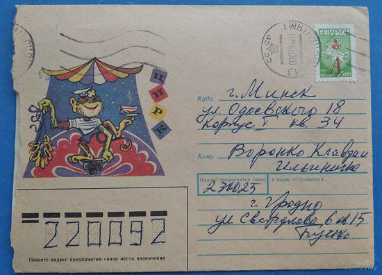 ХНМК. Цирк. Худ. Усова Т. 1990 г. Прошел почту.