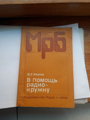 Иванов В помощь радиокружку