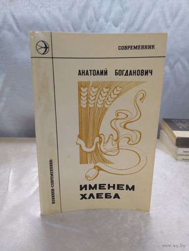 А. Богданович. Именем хлеба ( поэзия)