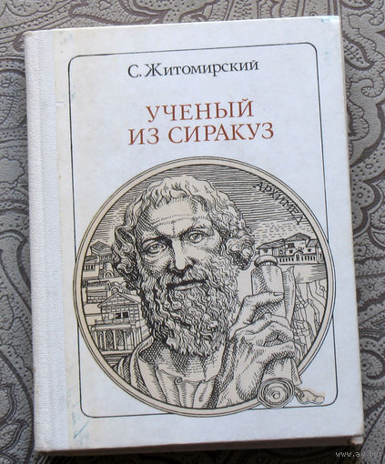 С.Житомирский Учёный из Сиракуз. Архимед. серия: Пионер - значит первый. Выпуск 74