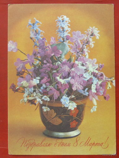 8 марта! Подписанная. 1975 года. Костенко. 1242.