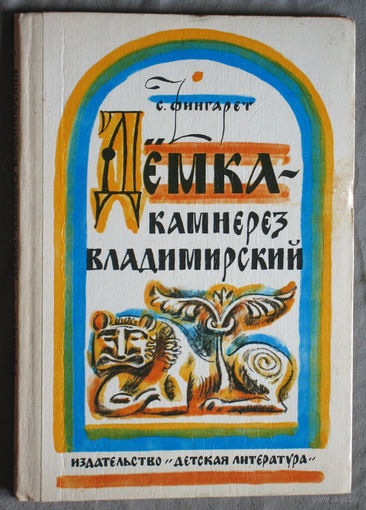 С.Фингарет Дёмка - камнерез Владимирский.