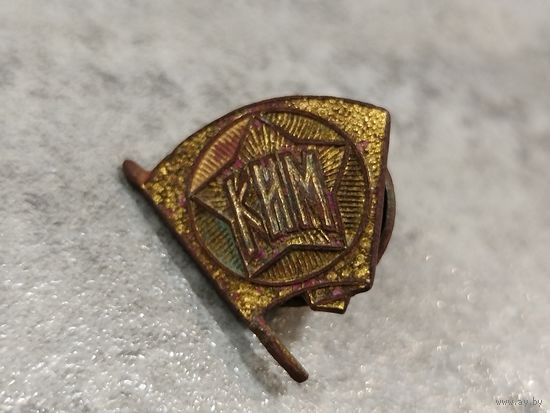 Знак КИМ СССР на закрутке