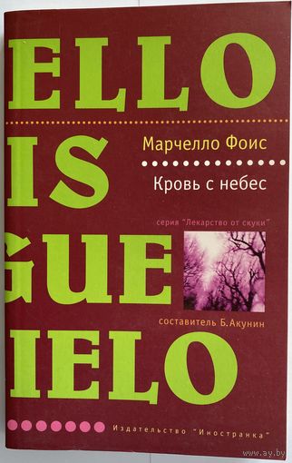 Марчелло Фоис. Кровь с небес. Серия: Лекарство от скуки. Составитель Б. Акунин. М. Иностранка. 2002г. 185 с. Мягкая обложка, уменьшенный формат.