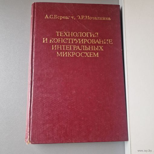 Березин А. С. Мочалкина О. Р. Технология и конструирование интегральных микросхем МОСКВА РАДИО И СВЯЗЬ 1983 год