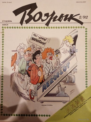Журнал Вожык 2 выпуск 1992 год
