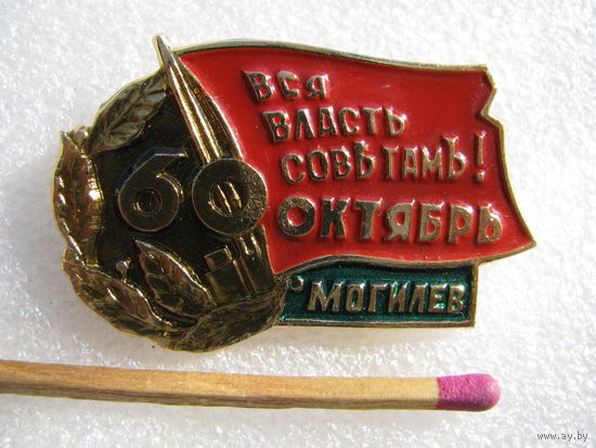 Значок. Вся власть Советам! 60 лет Октябрь. Могилёв