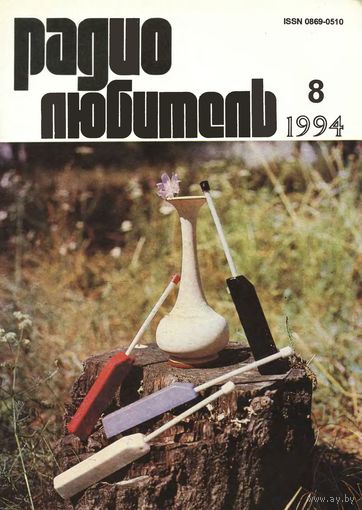 Журнал "Радиолюбитель" #8 за 1994 г.