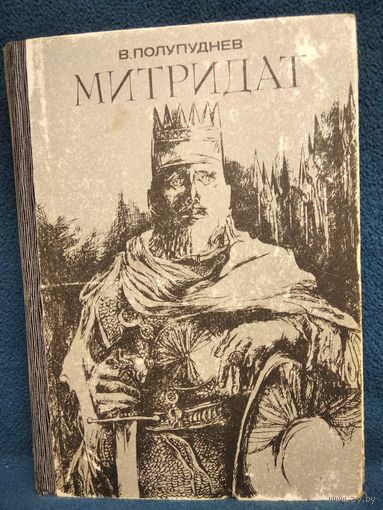 В. Полупуднев. Митридат.  1973 год