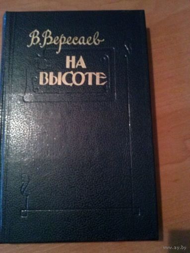 В. Вересаев. На высоте