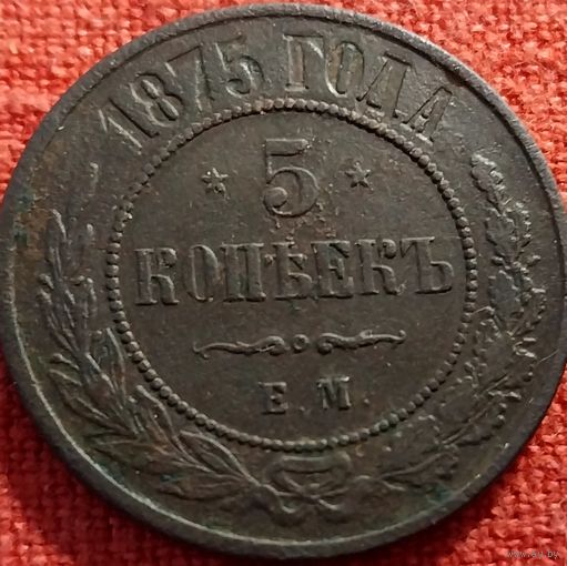 5 копеек 1875 г ем