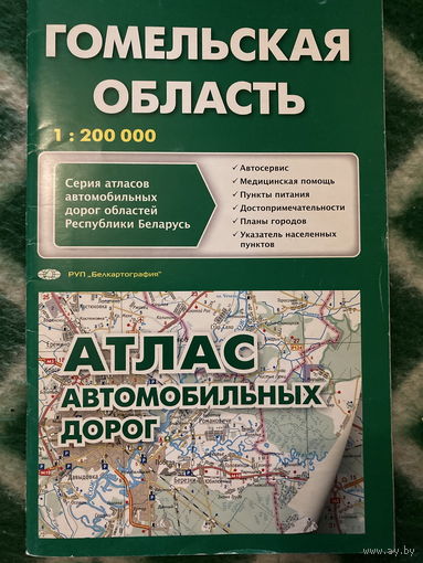 Атлас автомобильных дорог. Гомельская область. 2006г.