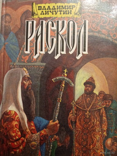 Владимир Личутин. Раскол. Книга 1