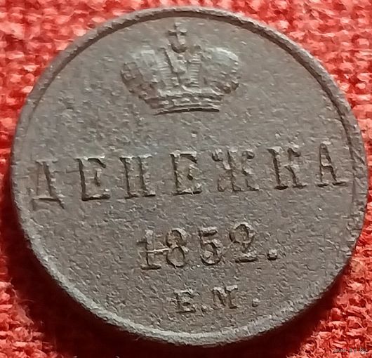 Денежка 1852 г ем