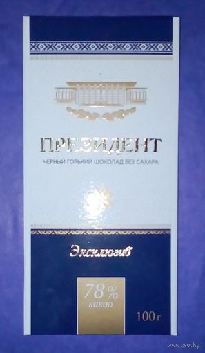 Упаковка от шоколада ПРЕЗИДЕНТ 78%. Эксклюзив.