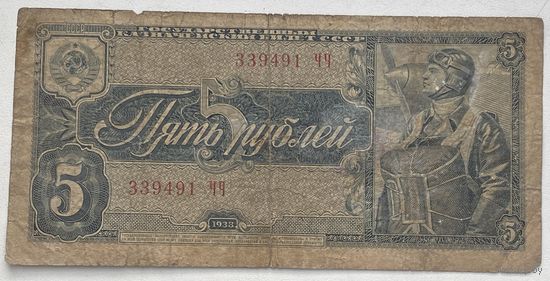СССР 5 рублей 1938 г.