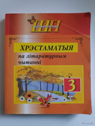 Хрэстаматыя па літаратурным чытанні 3 клас.