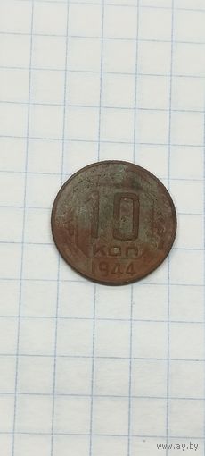 10 коп 1944