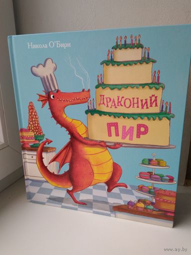 Драконий пир
