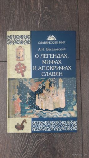 О легендах, мифах и апокрифах славян