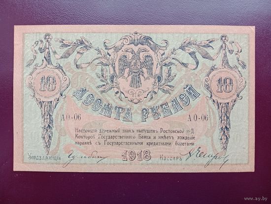 10 рублей 1918 Ростов