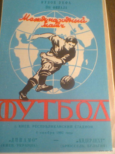 04.11.1992--Динамо Киев Украина--Андерлехт Бельгия--кубок УЕФА
